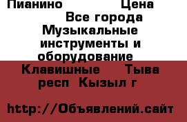 Пианино “LIRIKA“ › Цена ­ 1 000 - Все города Музыкальные инструменты и оборудование » Клавишные   . Тыва респ.,Кызыл г.